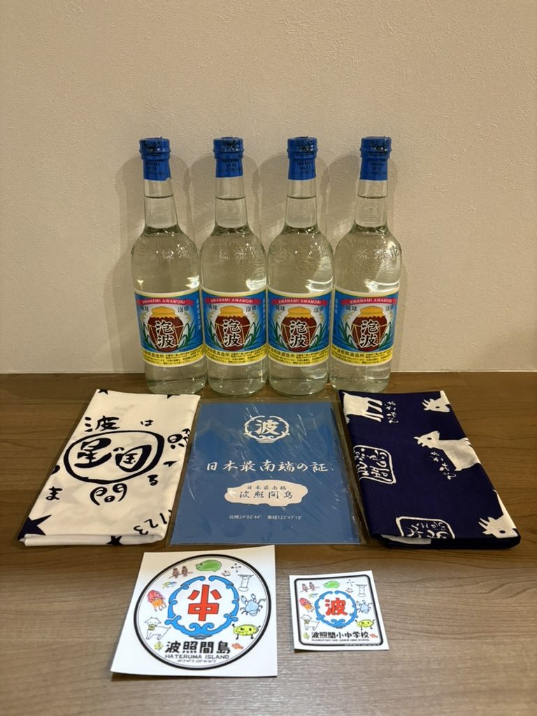持ち帰った泡波の3合瓶4本と、手ぬぐい・「日本最南端の証」・ステッカーなど波照間島のお土産