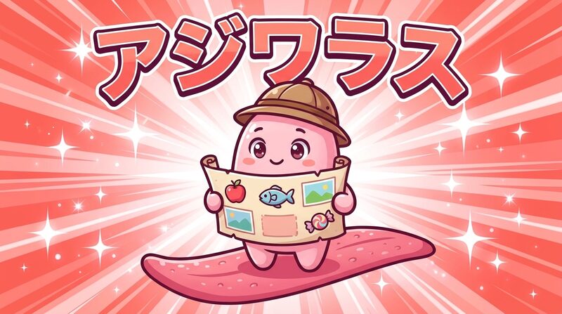 お口のくにのヒーロー アジワラス