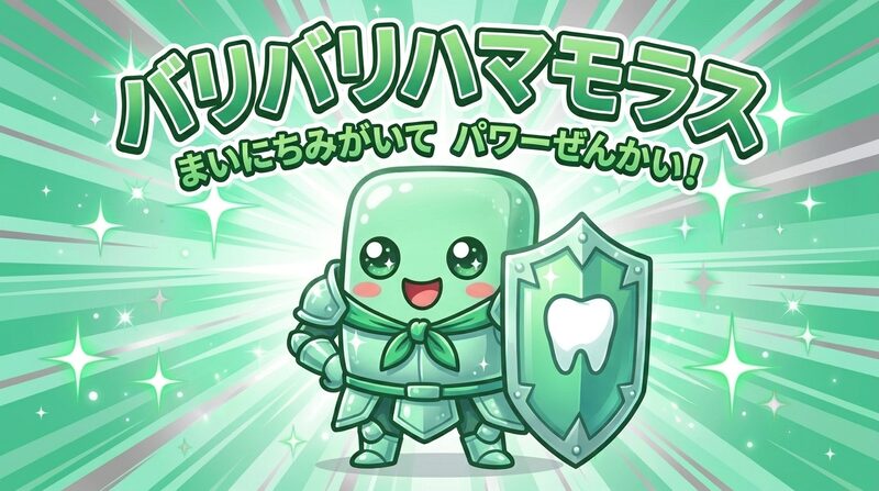 お口のくに 進化ヒーロー バリバリハマモラス