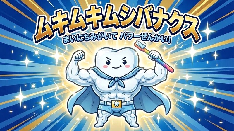 お口のくに 進化ヒーロー ムキムキムシバナクス