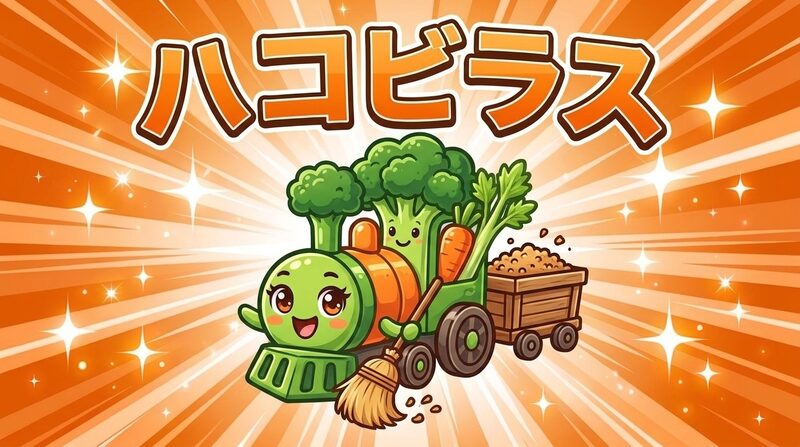 おなかのくにのヒーロー ハコビラス
