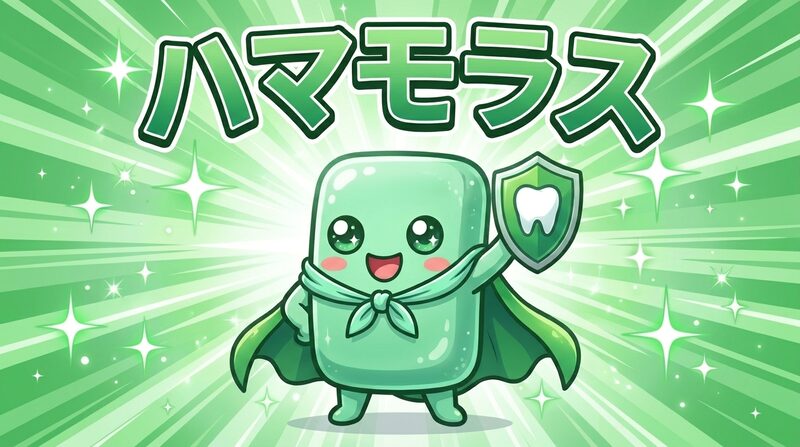 お口のくにのヒーロー ハマモラス