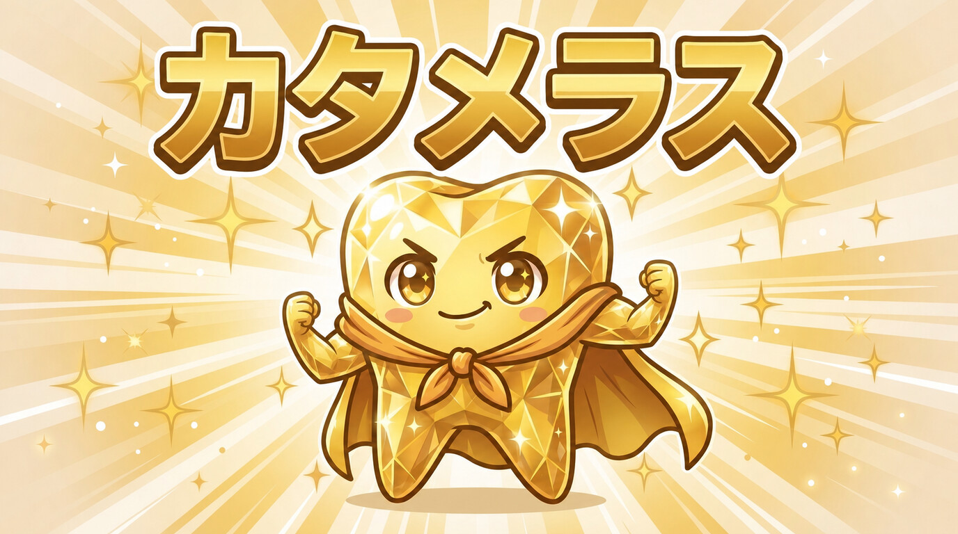 お口のくにのヒーロー カタメラス