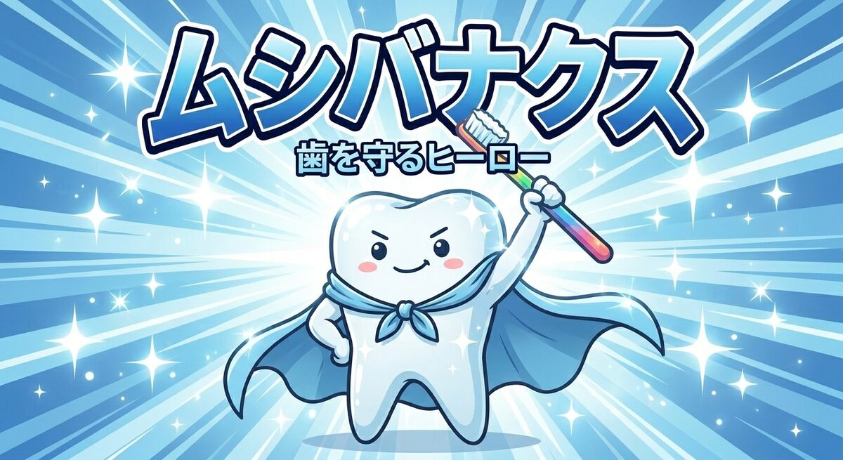 お口のくにのヒーロー ムシバナクス