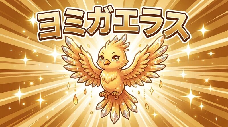 お口のくにのヒーロー ヨミガエラス