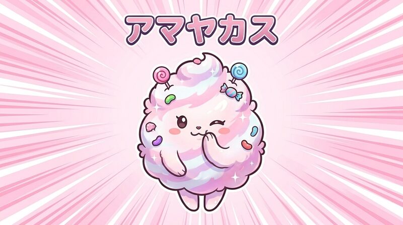 お口のくにの悪役 アマヤカス