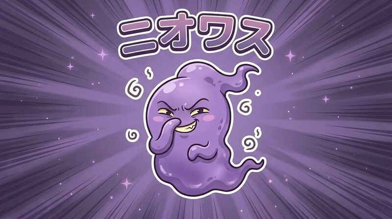 お口のくにの悪役 ニオワス