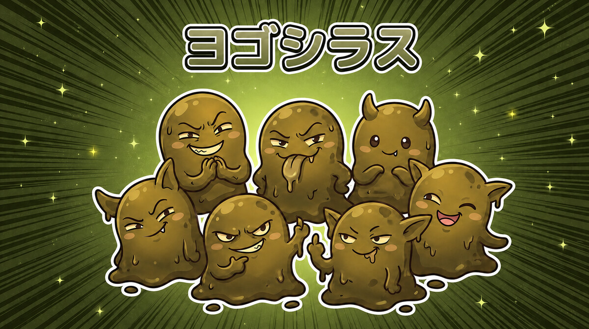 お口のくにの悪役 ヨゴシラス